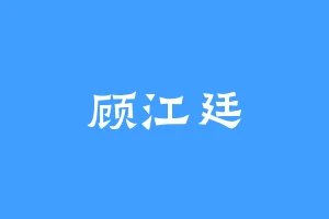 顾江廷