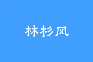 林杉风