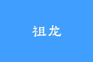 祖龙