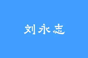 刘永志