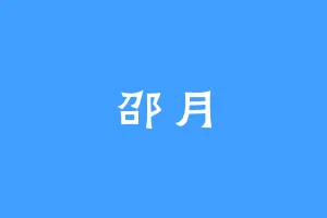 邵月