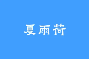 夏雨荷