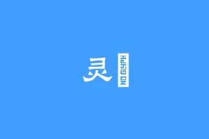 灵珺