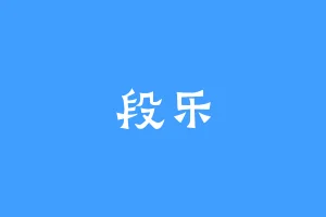 段乐