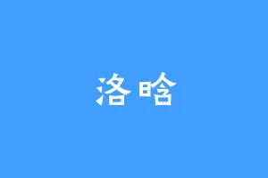 洛晗