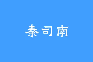 秦司南