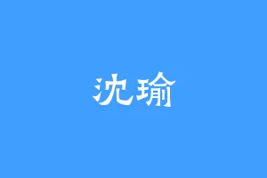 沈瑜