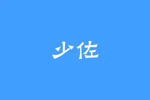 少佐
