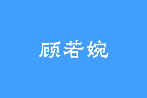 顾若婉