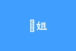 珺姐