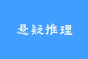 悬疑推理