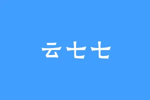 云七七