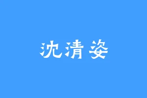 沈清姿