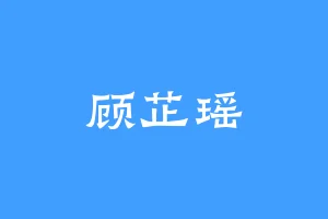 顾芷瑶