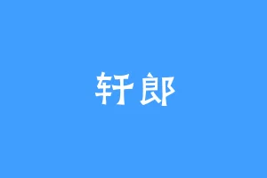 轩郎