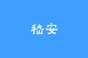 嵇安