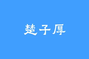 楚子厚