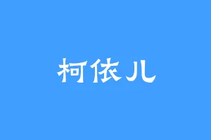 柯依儿