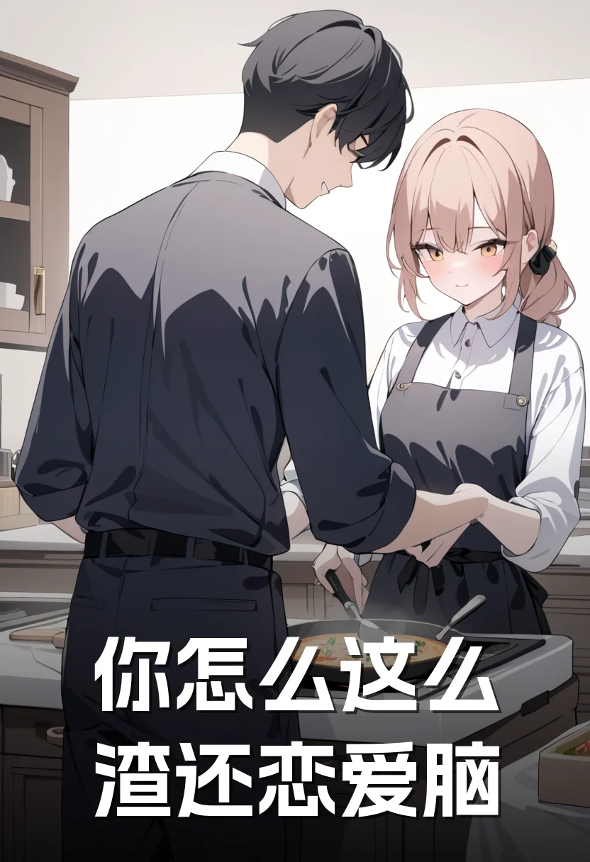 你怎么这么渣还恋爱脑