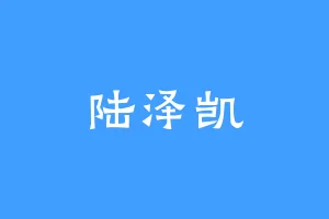 陆泽凯