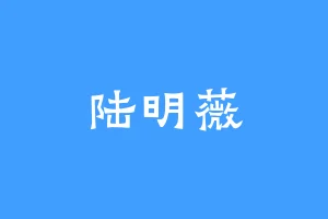 陆明薇