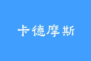 卡德摩斯