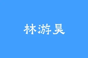 林游昊