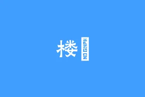 楼玦