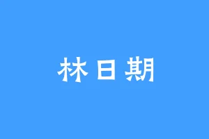 林日期