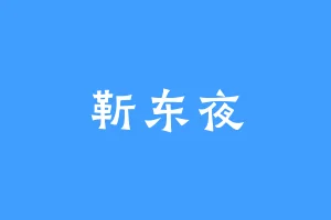 靳东夜