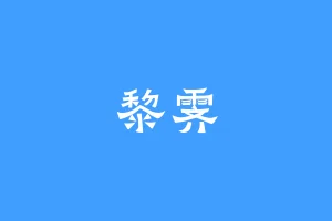 黎霁
