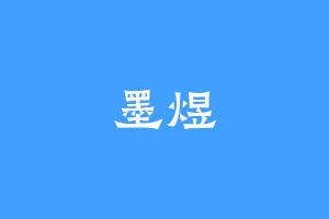 墨煜