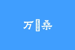 万婔桑