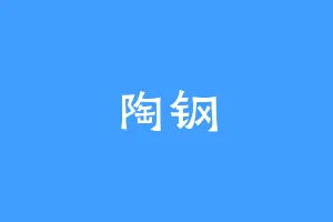 陶钢