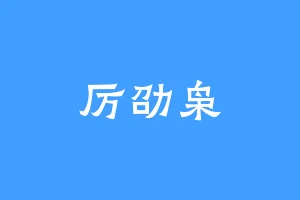 厉劭枭