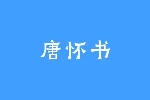 唐怀书