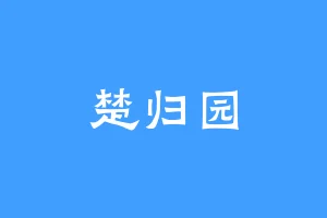 楚归园