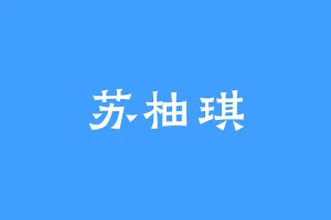 苏柚琪