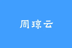 周琼云
