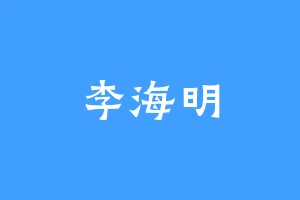 李海明