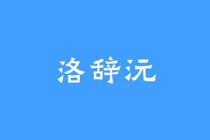 洛辞沅