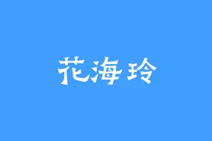 花海玲