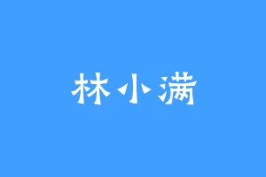 林小满