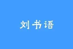 刘书语