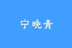 宁晚青