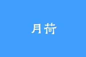 月荷
