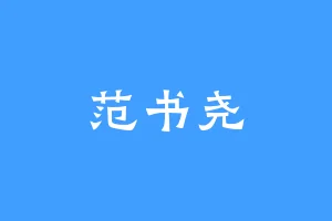 范书尧