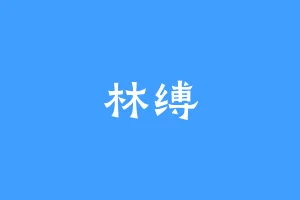 林缚