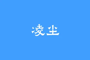 凌尘