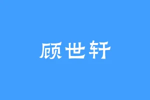 顾世轩